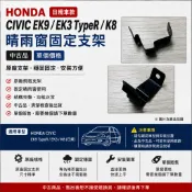 HONDA 日規 CIVIC EK9 EK3 TypeR K8 晴雨窗固定支架（中古品）（單個價格）