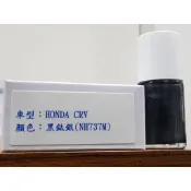 艾仕得Cromax原廠配方點漆筆.補漆筆 HONDA 本田 CRV 顏色：黑鈦銀(NH737M)