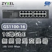 ZYXEL 合勤 GS1100-16 V3(GS1100-16v3) 16埠乙太網路交換器 100/1000 Mbps 昌運監視器(以新款GS1100-16S出貨)