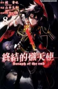 【Hami書城】終結的熾天使(8) (電子書)