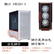 LIAN LI 聯力 LANCOOL II MESH 客制化 訂制 防塵網 有需要客制化其他尺寸 歡迎與我聯絡