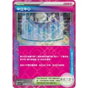 萬卡坊 / 寶可夢 PTCG 中文版 SV6a 063 中立中心 ACE SPEC 黑夜漫遊者