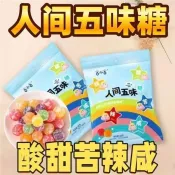 五味糖 人間五味糖 人間五味糖果酸甜苦辣鹹整蠱可食用辣味糖學生休閒解饞零食