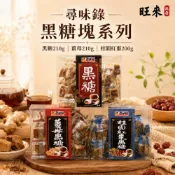 (店+)【台灣尋味錄】養生純手工黑糖塊系列(原味黑糖/薑母黑糖/桂圓紅棗黑糖) 迷你黑糖 可直接食用/沖泡