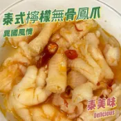 《鳳皇泡爪王》泰式檸檬無骨鳳爪小吃300g零食 /滷味 /手作去骨雞爪 /下酒菜 /冷凍食品 /大陸零食