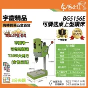 (店+)宇慶ASAHI   BG5156E 可調速桌上型鑽床｜ 大馬力 710W 3分夾頭