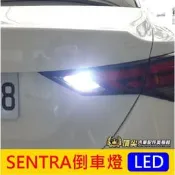 台灣現貨NISSAN日產【SENTRA倒車燈】2020-2022年SENTRA仙草 LED白光 倒車照明燈 白光警示