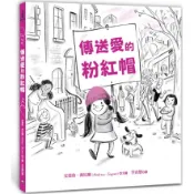 傳送愛的粉紅帽：【閱讀啟發：同理心‧平等‧團結】(精裝)/安德魯‧喬尼爾《小宇宙文化》 SPEAK 【三民網路書店】
