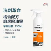洗劑革命 橘油廚房除油靈350ML 廚房清潔劑 除油劑 去油污清潔劑 瓦斯爐清潔劑 抽油煙機清潔劑 廚房去油 橘油清潔劑