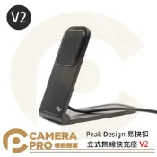 CameraPro相機專家 Peak Design 易快扣立式無線快充座 V2 磁吸 最高支援15W充電 AFDM006V2B 公司貨 ◎相機專家◎