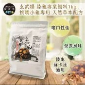 (店+)玄武糧 陸龜專業飼料1kg 挑嘴小龜專用 天然草本配方 烏龜飼料 陸龜 蘇卡達 適用