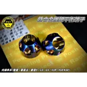 POSH | 鈦合金 燒色 M8 六溝平衡端子 平衡端子 端子 握把端子 把手端子 適用於 雷霆S 雷霆王 雷霆 G6