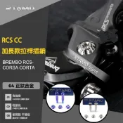 RTAMO | M6x45L 64正鈦 Brembo RCS CC 改裝加長款拉桿插銷 直推總泵 總磅正鈦螺絲