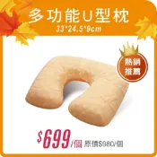 Medlight美德耐寢具_多功能 U 型枕  維康