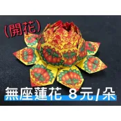 【中元普渡專用】圓滿超渡金紙套組 往生蓮花108朵/元寶｜公司行號 補財庫 社區大樓 拜好兄弟 地基主【24H快速出貨】