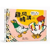 雞同鴨講 我們不一樣但可以在一起 湯湯 著 和平國際 出版