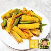 【老蕭食材行】星滿 玉米肋條 (1kg/包) 玉米肋排 黃玉米 冷凍蔬菜 冷凍食品 → 油炸 燒烤 水煮 氣炸 皆可