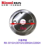《林內原廠》天板押板  RB-301GH 201GH 200GH 220GH 瓦斯爐零件