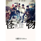 怪怪怪怪物 【電影版書封】_Readmoo 讀墨電子書