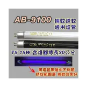 (店+)安寶捕蚊蟲燈 適用燈管 AB-9100 T5 15W BL BLB 黑燈管 捕蚊燈管 誘蚊燈管
