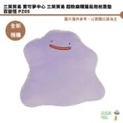 三英貿易 寶可夢中心 三英貿易 超軟麻糬蓬鬆抱枕靠墊  百變怪 PZ05 全新現貨