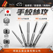 HTD M2~M14 日製手絞絲攻 手動絲攻 SKS 攻牙器 可零售 現貨 早坂 螺絲攻 【鴻田五金】免運附發票 新價