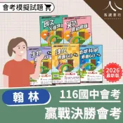(店+)【翰林】翰林國中贏戰決勝會考 會考模擬試題 素養GO題庫 國文文意判讀 英語題組總匯 理化生物地球科學