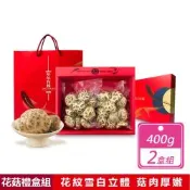 【好好生活】2盒組-山珍逸品乾香菇 天白花菇禮盒組 (400g/盒)