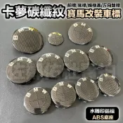 碳纖紋款 寶馬改裝車標 卡夢水轉印 引擎蓋標 前標 後標 尾標 G20 BMW E/F/G世代適用 輪框中心蓋 方向盤標