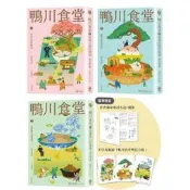 【PChome 24h購物】鴨川食堂（1∼3）珍藏套書【王蘊潔全新譯本+臺灣獨家作者專訪親簽小誌+川貝母繪製明信片組】