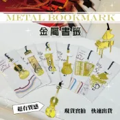 (店+)［巴哈樂器批發］書籤 金屬書籤 音符 音樂禮物 文具 黃銅書籤 音符禮物 音樂禮品 書籤 小提琴 古箏 鋼琴