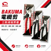 【威威五金】BAKUMA 熊牌｜專業膠柄電纜剪刀 平方電纜剪 膠柄電纜線剪刀 電工剪｜KK-22｜KK-38｜KK-60