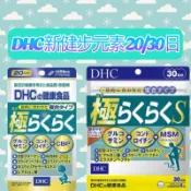 東京都🇯🇵日本代購【現貨√免運√開發票】DHC 新健步元素 20/30日