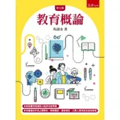 (店+)【五南】教育概論 (7版) 吳清山 9786264425162