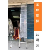 可裝掛鉤【8尺~20尺】全焊 焊接梯 單梯 單面 鋁梯 一字梯 9尺 10尺 11尺 水電 清潔 油漆 裝潢 滿焊 發票