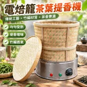 電焙籠茶葉提香機烘焙機烤茶器焙茶機烘茶機烘焙籠竹編簸箕不含運-7.6