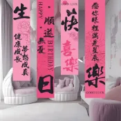 【台灣出貨】生日佈置 進宅 新婚 祝壽 周歲禮 收涎 喜慶場景 儀式感裝飾 生日快樂條幅 橫幅掛布 生日道具 背景布