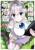 樂天Kobo電子書 白魔導師希洛普 (1)【電子書】