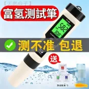 【PH測試筆】✐富氫水測試筆測氫筆H2檢測筆氫含量濃度負電位離子水質中ph測氫儀水質測試筆檢測器