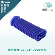 家電王旗艦館 【禾淨家用HG】Dyson 適用V7~V11.V15系列 副廠吸塵器配件 滾筒吸頭軟管
