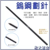 【附發票】經濟型 鎢鋼劃針 畫線 木工 劃線輔助 畫線筆 記號筆 鎢鋼筆 金屬劃線 鐵皮畫線筆 鐵工筆 標示