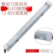 吉米配件🔥車載LED駕駛室閱讀燈LED車內燈12-85V面包車大貨車室內燈車廂燈管供應 特惠