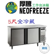 【免運費】厚騰 NEOFREEZE 5尺工作台冰箱 全冷藏 EK181 臥式冰箱 冰櫃 冷凍櫃 工作台 不鏽鋼