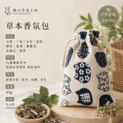 【羅以手皂工坊-草本香氛包系列】平安香包 艾草 抹草 芙蓉 草本 淨化空氣 車內空間 床頭 玄關 鞋櫃 衣櫃香氛