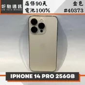 【炘馳通訊】iPhone 14 Pro 256G 金色 二手機 中古機 信用卡分期 舊機折抵貼換 門號折抵