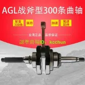 【機車配件】正品AGL300條15銷曲軸雅馬哈改裝動力件非FM 戰馬