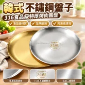 韓式不鏽鋼盤子316食品級特厚烤肉圓盤平底淺盤骨碟盤水果盤託盤