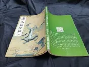 Q2602-二手初版】歷史的經驗-二-老古-南懷瑾-南懷瑾-1986初版