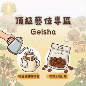COFFEE TRAVEL【隨行包/耳掛】頂級藝伎 Geisha 專區｜咖啡豆 濾掛禮盒 送禮小物 露營爬山 攜帶方便