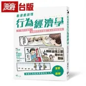 漫爵看漫畫讀懂行為經濟學：人一點也不理性，扭轉你的思考偏誤，做出聰明好選擇 新樂園 星井 博文 臺版書籍繁體中文